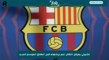 تشيزني يعرقل انتقال نجم برشلونة قبل انطلاق الموسم الجديد